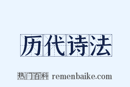 历代诗法是什么意思的图片